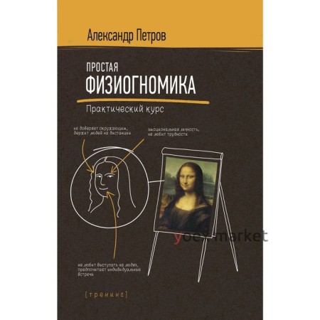 Простая физиогномика. Практический курс. Петров А. В.