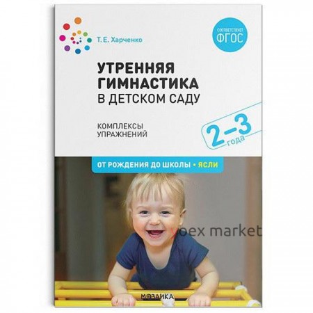 Утренняя гимнастика в детском саду. 2-3 года. Комплексы упражнений. Харченко Т. Е.