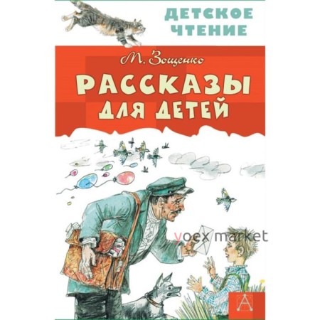 Рассказы для детей, Зощенко М.М.