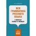 Вся грамматика русского языка в простых схемах и таблицах. Алексеев Ф.С.