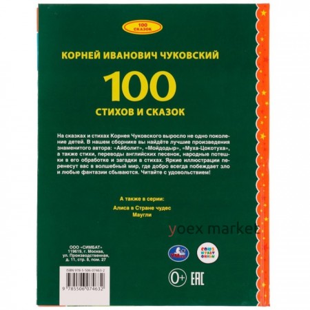 100 стихов и сказок Чуковского. Серия: 100 сказок, 19,7 × 25,5 см, 96 стр.