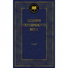 Поэзия Серебряного века