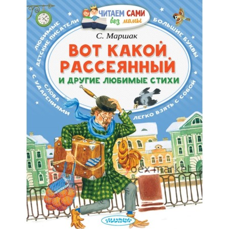 Читаем без мамы. Вот какой рассеянный и другие любимые стихи. Автор: Маршак С.Я.