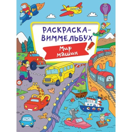 Раскраска-Виммельбух 