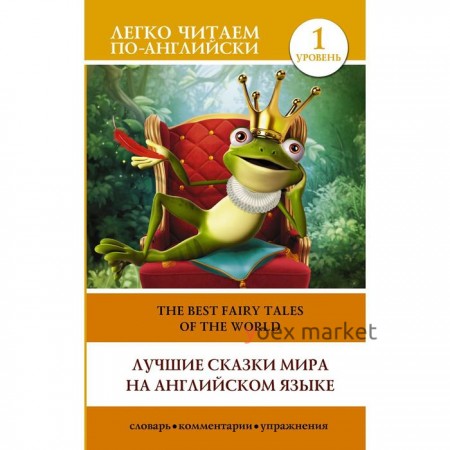 Foreign Language Book. Лучшие сказки мира на английском языке. Уровень 1