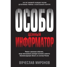 Особо ценный информатор. Миронов В. Н.