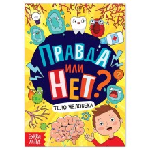 Обучающая книга «Правда или нет? Тело человека», 44 стр.