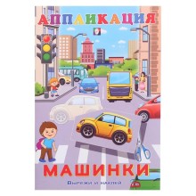 Aппликация «Машинки»