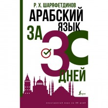 Арабский язык за 30 дней. Шаряфетдинов Р.Х.