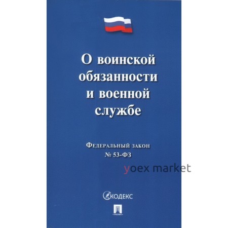 О воинской обязанности и военной службе №53-Федерального закона