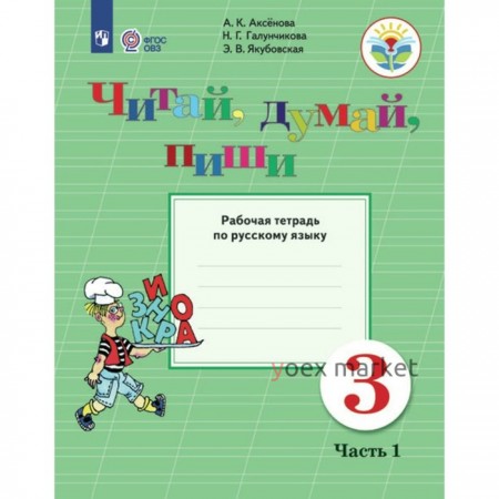 Русский язык. 3 класс. Рабочая тетрадь. Коррекционная школа. Читай, думай, пиши. Часть 1. Аксёнова А.К.