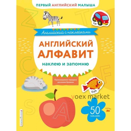 Английский алфавит: наклею и запомню, Ивакин Т.И.