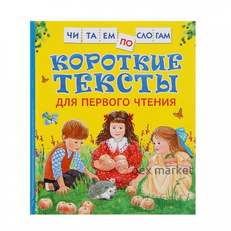 Короткие тексты для первого чтения