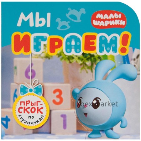 Малышарики. Прыг-скок по страничкам. Мы играем!, Александрова Е.