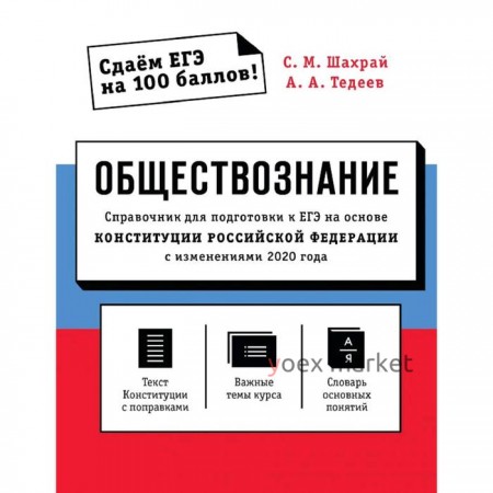 Обществознание. Справочник для подготовки к ЕГЭ на основе Конституции РФ с изм. 2020 года