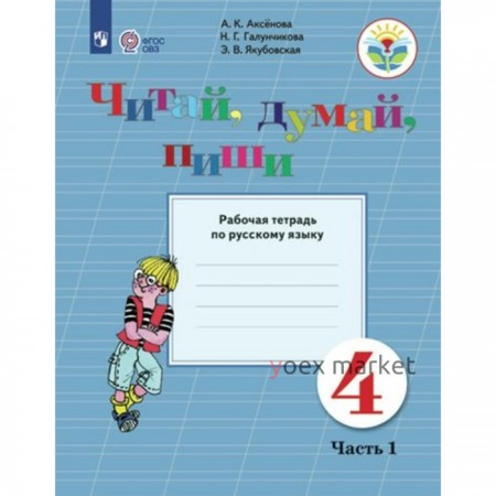 Русский язык. 4 класс. Рабочая тетрадь. Коррекционная школа. Читай, думай, пиши. Часть 1. Аксёнова А.К.