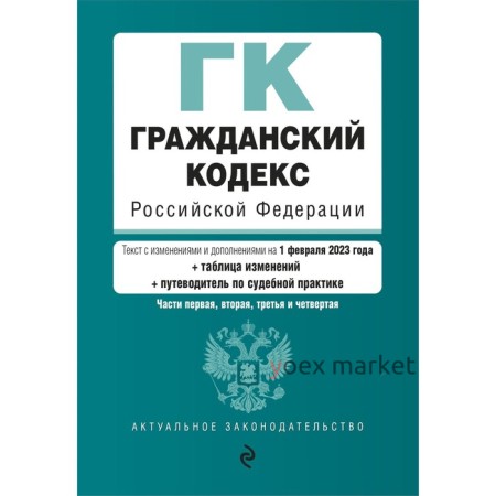 Гражданский кодекс Российской Федерации. Части 1, 2, 3 и 4. В редакции на 01.02.23 с таблицей изменений и указанием судебной практики