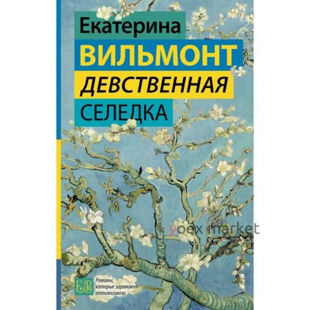 Девственная селёдка. Вильмонт Е.Н.