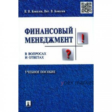 Финансовый менеджмент в вопросах и ответах. Учебное пособие