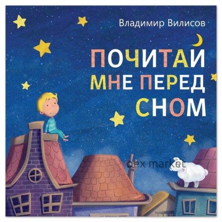 Книга со сказкой в стихах «Почитай мне перед сном», Владимир Вилисов, 20 стр.