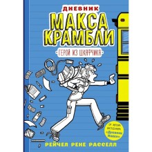 Дневник Макса Крамбли. Герой из шкафчика