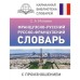 Французско-русский русско-французский словарь с произношением. Матвеев С.А.