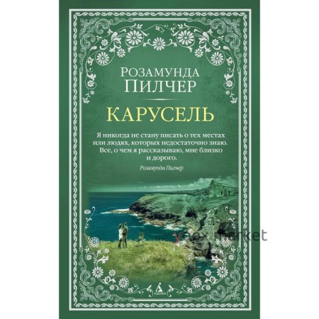 Карусель. Пилчер Р.