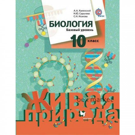 Учебник. ФГОС. Биология. Базовый уровень, 2018 г. 10 класс. Каменский А. А.