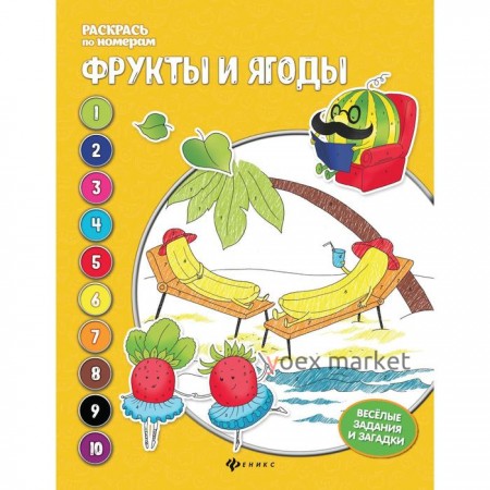 Фрукты и ягоды: книжка-раскраска. 3-е издание. Бахурова Е.