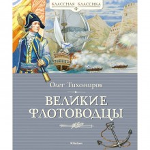 Великие флотоводцы. Тихомиров О.Н.