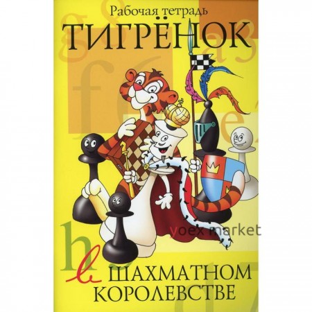 Тигрёнок в шахматном королевстве. Степовая Т.Ю.