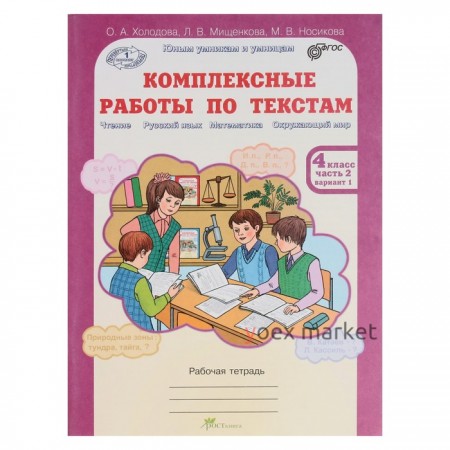 Юным умникам Комплексные работы по текстам 4 кл. Раб. тетр. в 2-х ч. Холодова/ /ФГОС/ 2017