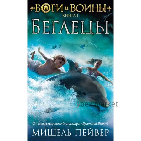 Боги и воины. Книга 1. Беглецы. Пейвер М.