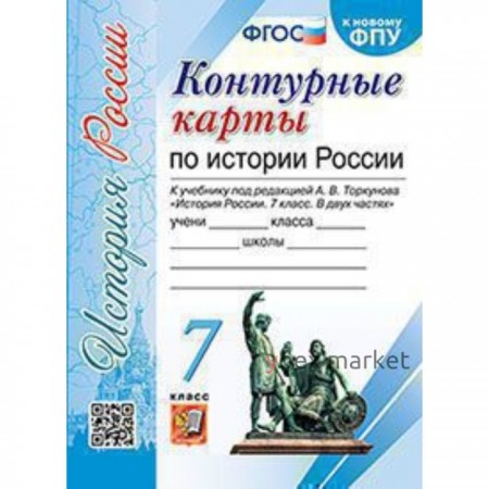 Контурные карты. 7 класс. История России к учебнику под ред.А.В.Торкунова