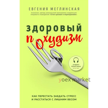 Здоровый похудизм. Как перестать заедать стресс и расстаться с лишним весом. Меглинская Е.В.