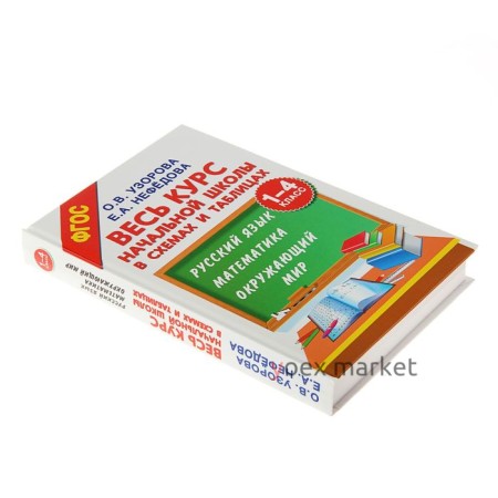 Весь курс начальной школы в схемах и таблицах. Русский язык, математика, окружающий мир, 1-4 класс, Узорова О. В., Нефёдова Е. А.