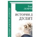 История Доктора Дулиттла, его удивительной жизни дома и невероятных приключениях в далеких странах. Лофтинг Х.