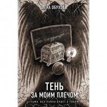 Тень за моим плечом. Обухова Е.А.