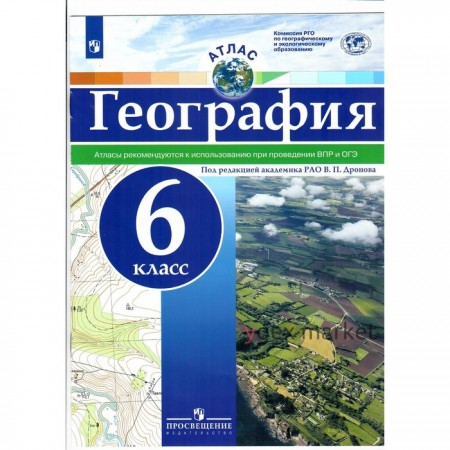 6 класс. География. Атлас. Рекомендуется к использованию при проведении ВПР и ОГЭ. Дронов В.П.