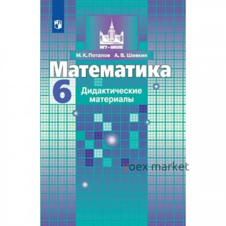 Математика. 6 класс. Дидактические материалы. Потапов М. К., Шевкин А. В.