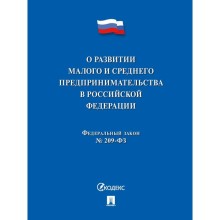 О развитии малого и среднего предпринимательства в РФ