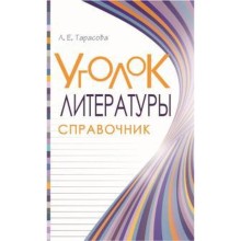 Уголок Литературы. Справочник. Тарасова Л.