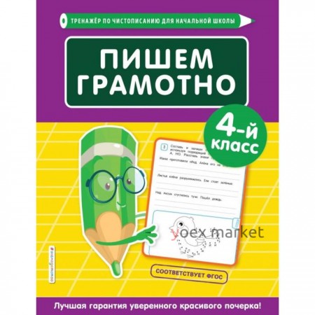 Пишем грамотно. 4-й класс. Пожилова Е. О.