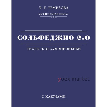 Сольфеджио 2.0. Тесты для самопроверки с ключами. Ремизова Э.Е.