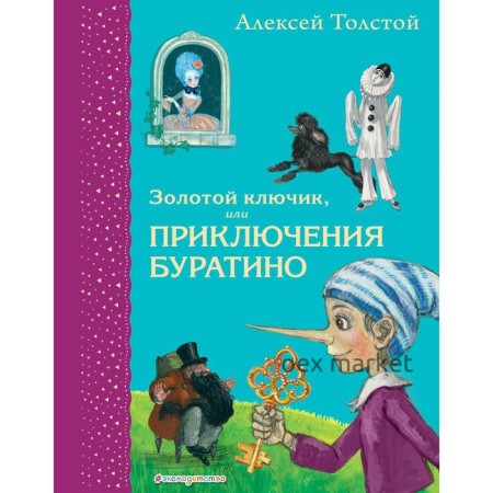 Золотой ключик, или Приключения Буратино (иллюстрации А. Власовой). Толстой А. Н.