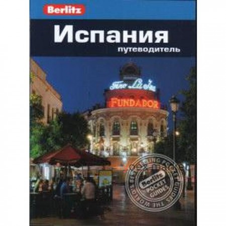 Испания. Путеводитель. Стенфорд Э.