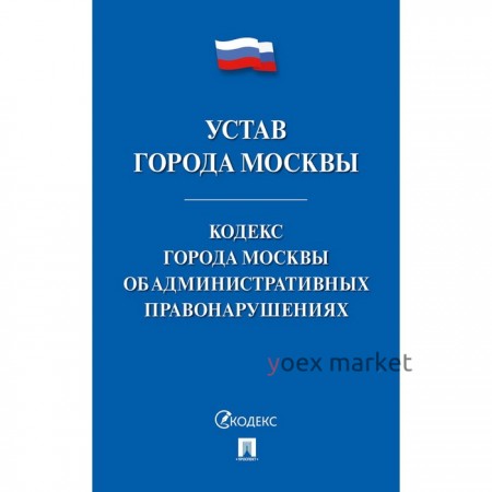 Устав города Москвы. Кодекс города Москвы об административных правонарушениях.