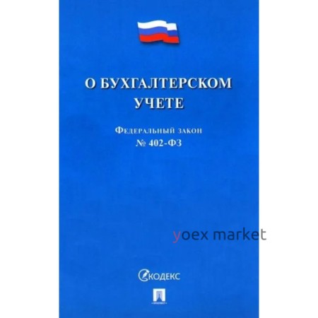 Федеральный закон «О бухгалтерском учёте»