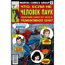 MARVEL: Что если? Не Человек-Паук получил силу от укуса радиоактивного паука. Глут Д.