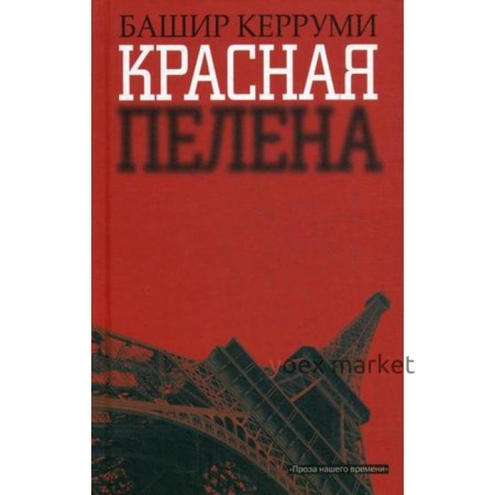 Красная пелена: роман. Керруми Б.